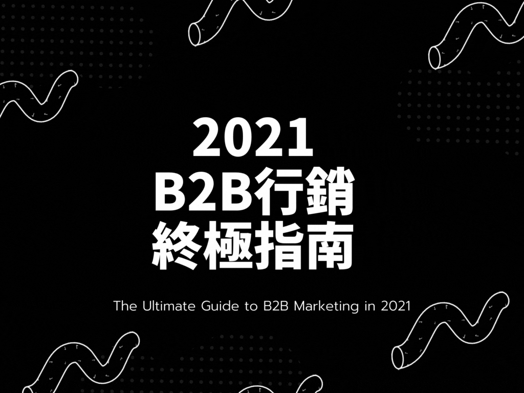2021 B2B 行銷終極指南