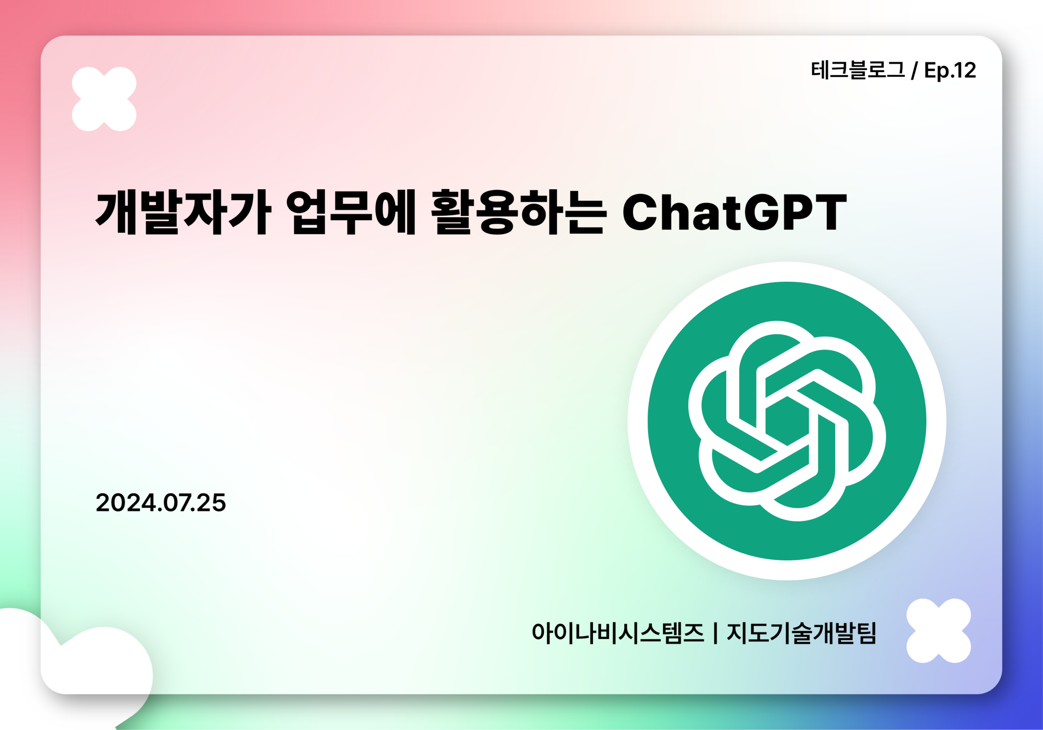 개발자가 업무에 활용하는 ChatGPT