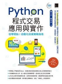 Python程式交易應用與實作：從零開始！自動化投資實戰指南 — 酆士昌