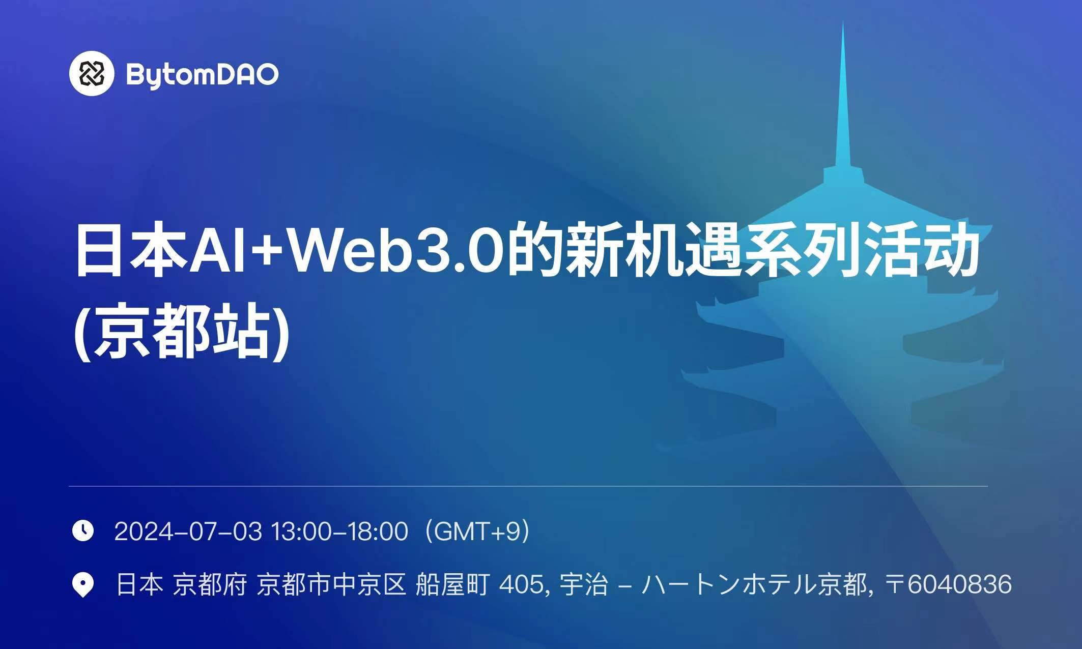 Smart Link to the Future: AI & Web3.0 Integration Innovation Summit in Kyoto