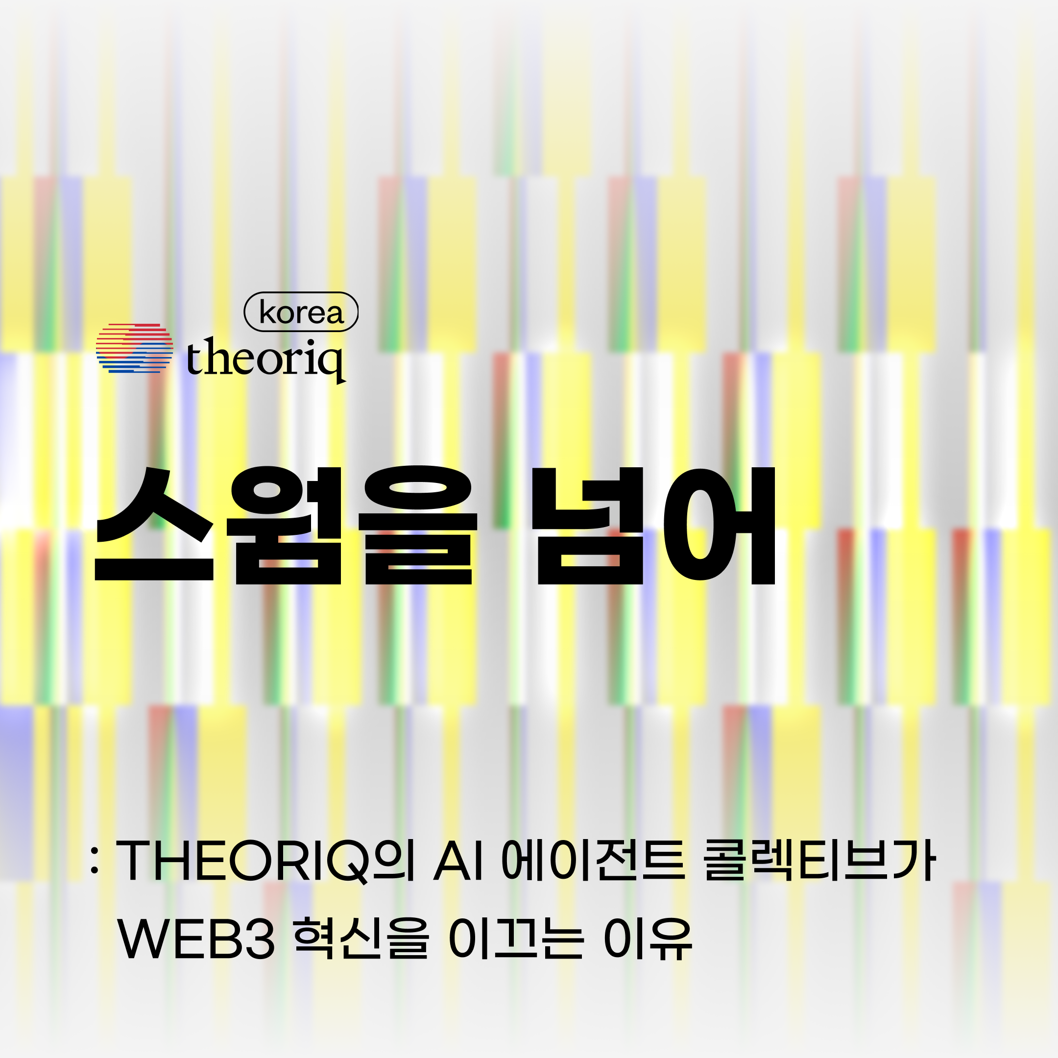 스웜을 넘어: Theoriq의 AI 에이전트 콜렉티브가 Web3 혁신을 이끄는 이유