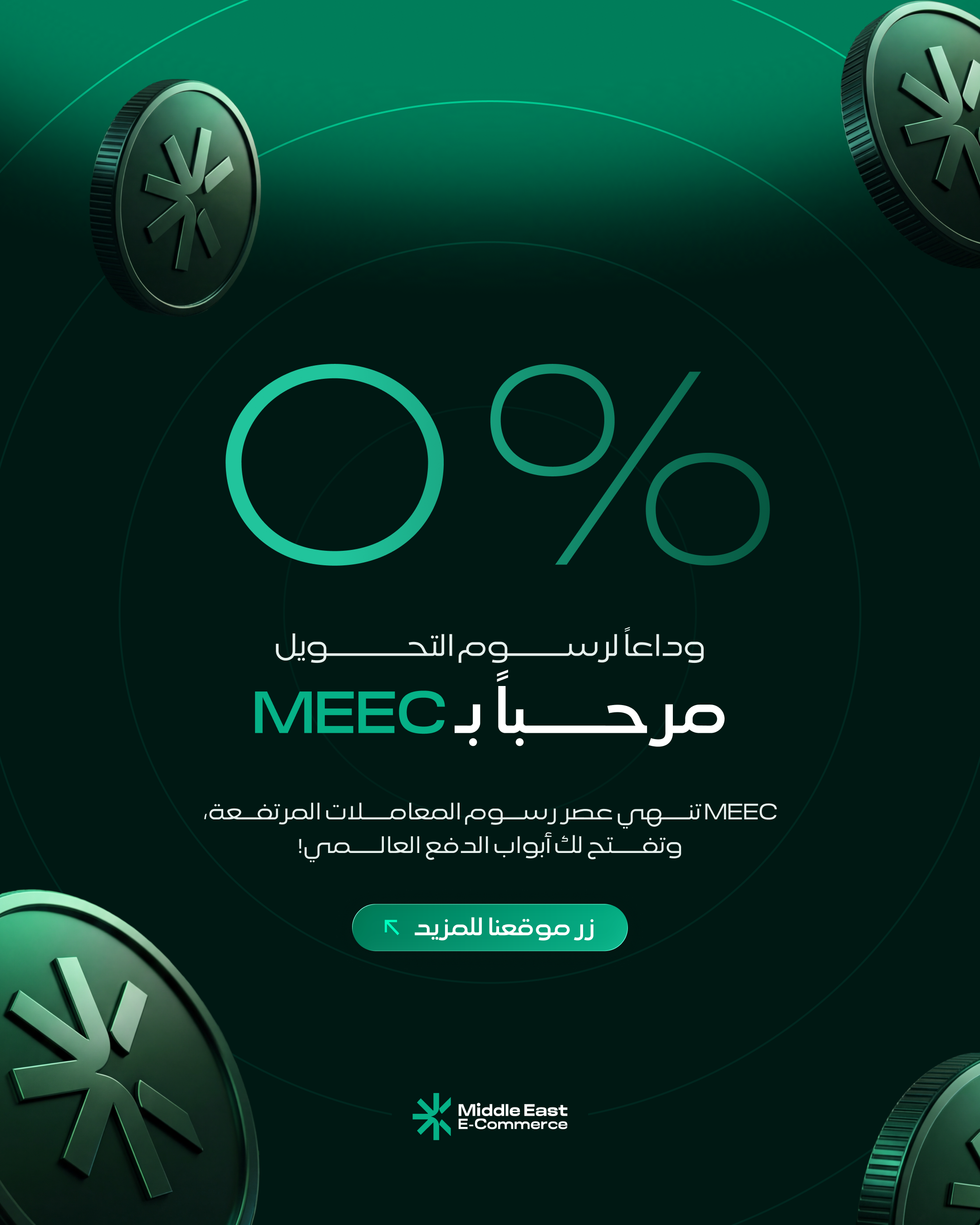 خبر عاجل: MEEC تنهي عصر رسوم المعاملات المرتفعة، وتفتح لك أبواب الدفع العالمي!