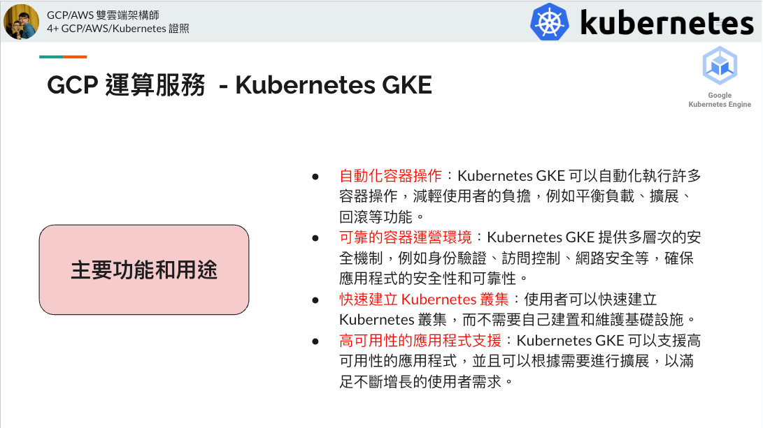 Google Kubernetes GKE 的主要功能和用途