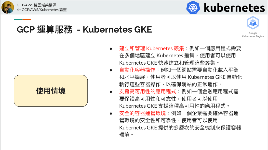 Google 運算服務 Kubernetes GKE 的使用情境