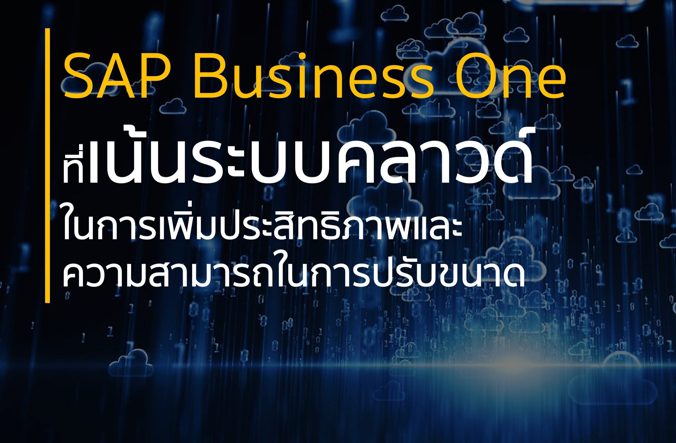 SAP Business One ที่เน้นระบบคลาวด์ (Cloud First-Approach)…