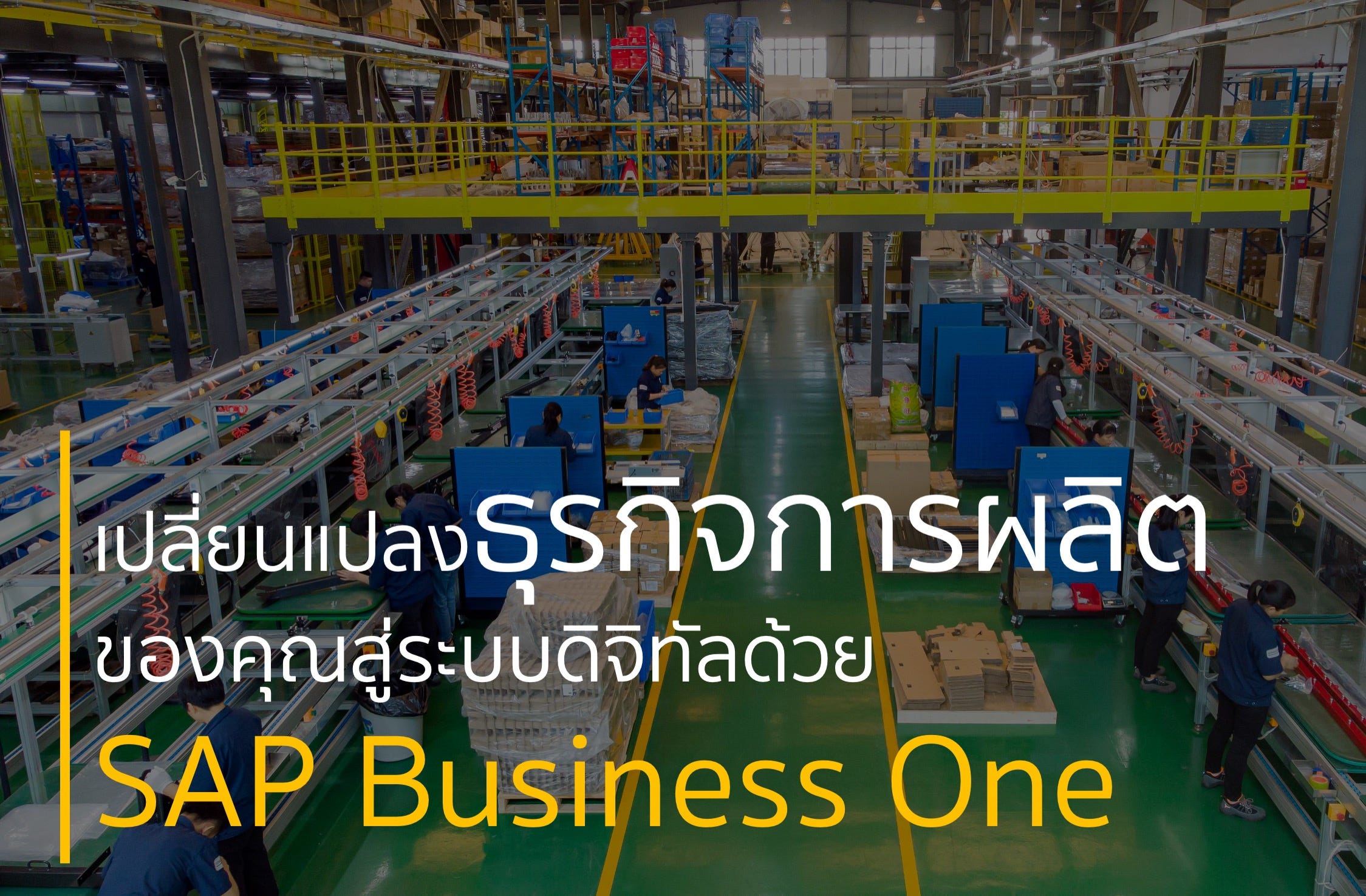 เปลี่ยนแปลงธุรกิจการผลิตของคุณสู่ระบบดิจิทัลด้วย SAP Business One