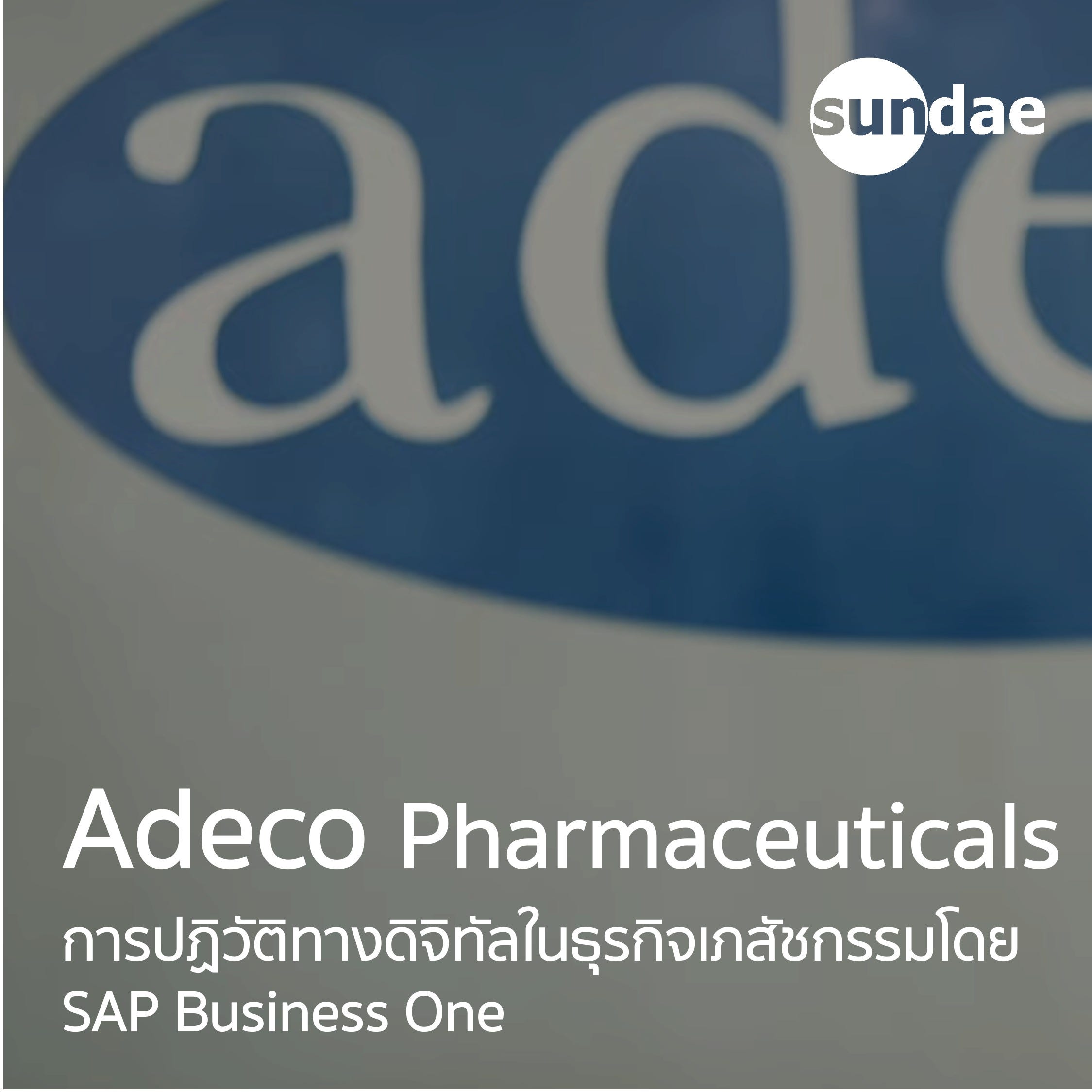 Adelco | การปฏิวัติทางดิจิทัลในธุรกิจเภสัชกรรมโดย SAP Business One