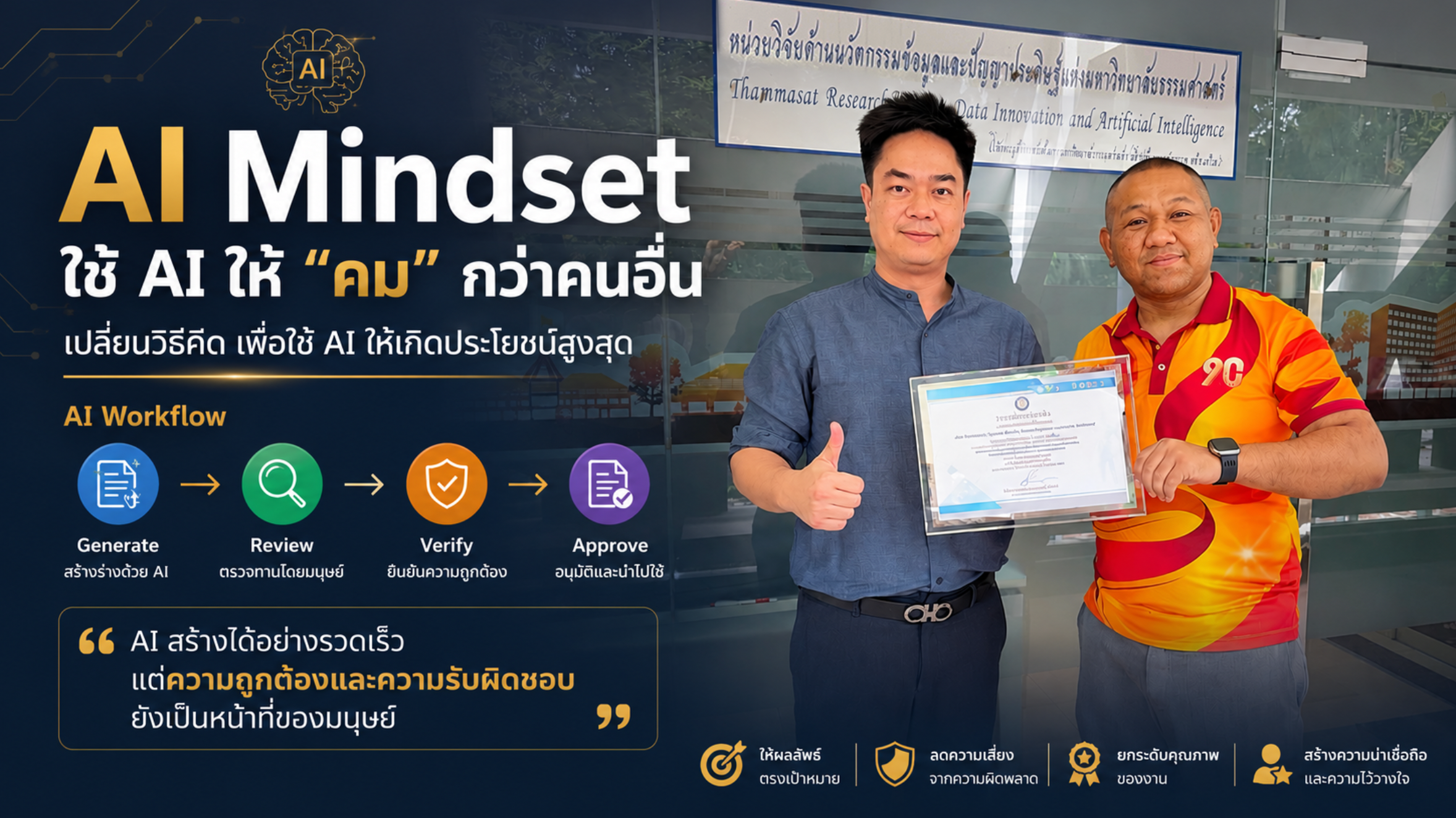 AI Mindset : ใช้ AI ให้ “คม” กว่าคนอื่น