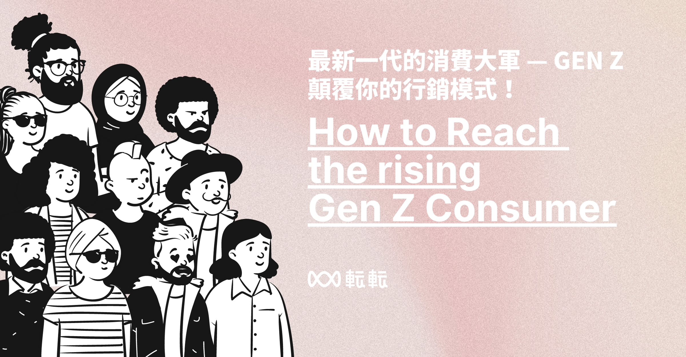 最新一代的消費大軍 — GEN Z 顛覆你的行銷模式！