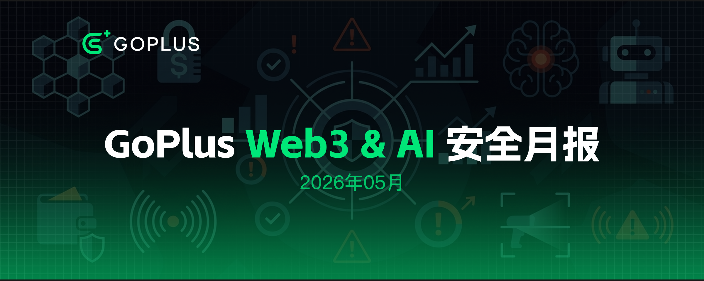 GoPlus 2026年05月 Web3 & AI 安全数据报告