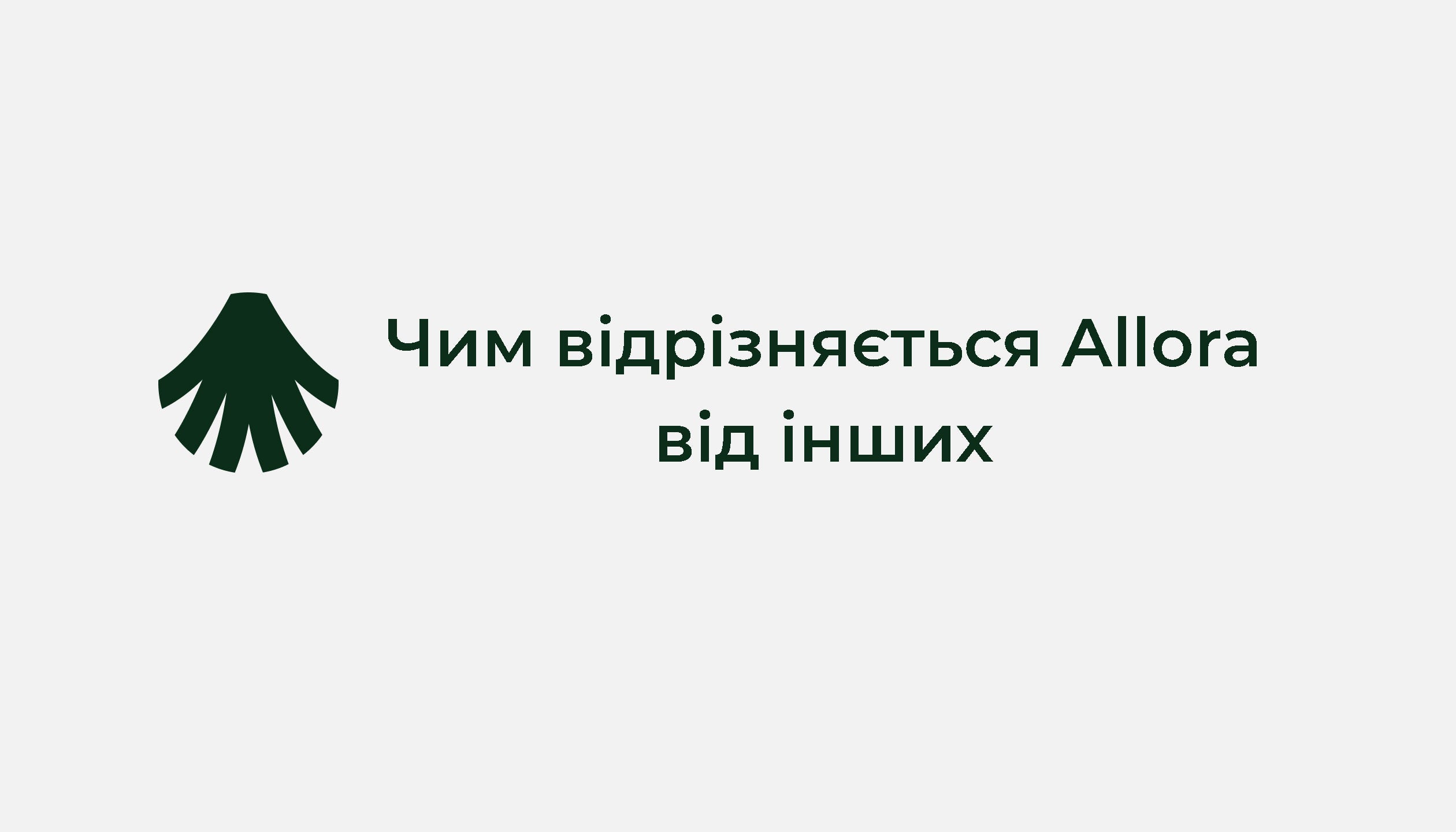 Чим відрізняється Allora
від інших