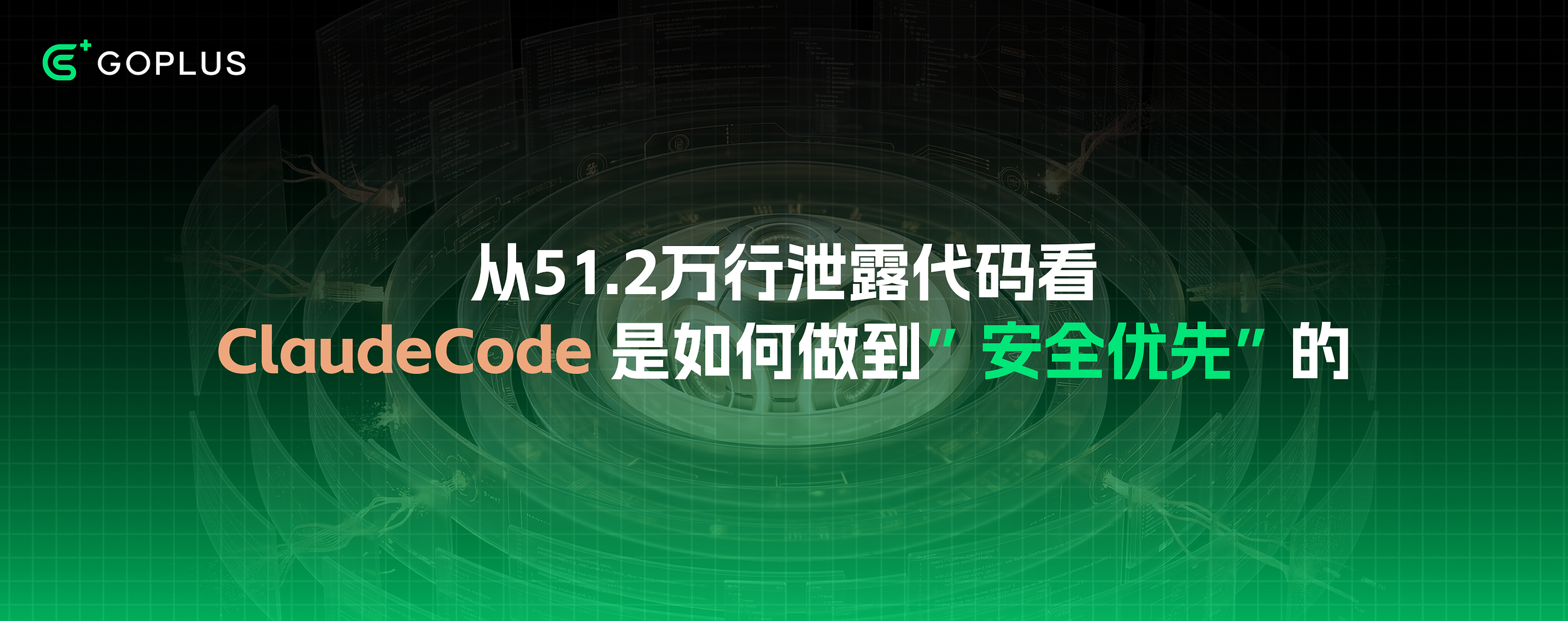 从51.2万行泄露代码看，ClaudeCode 是如何做到”安全优先”！