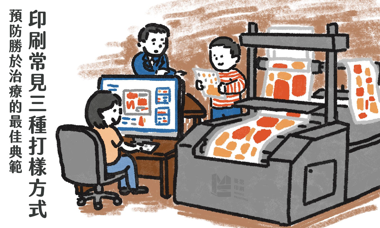 預防勝於治療的最佳典範－印刷常見三種打樣方式 COVER
