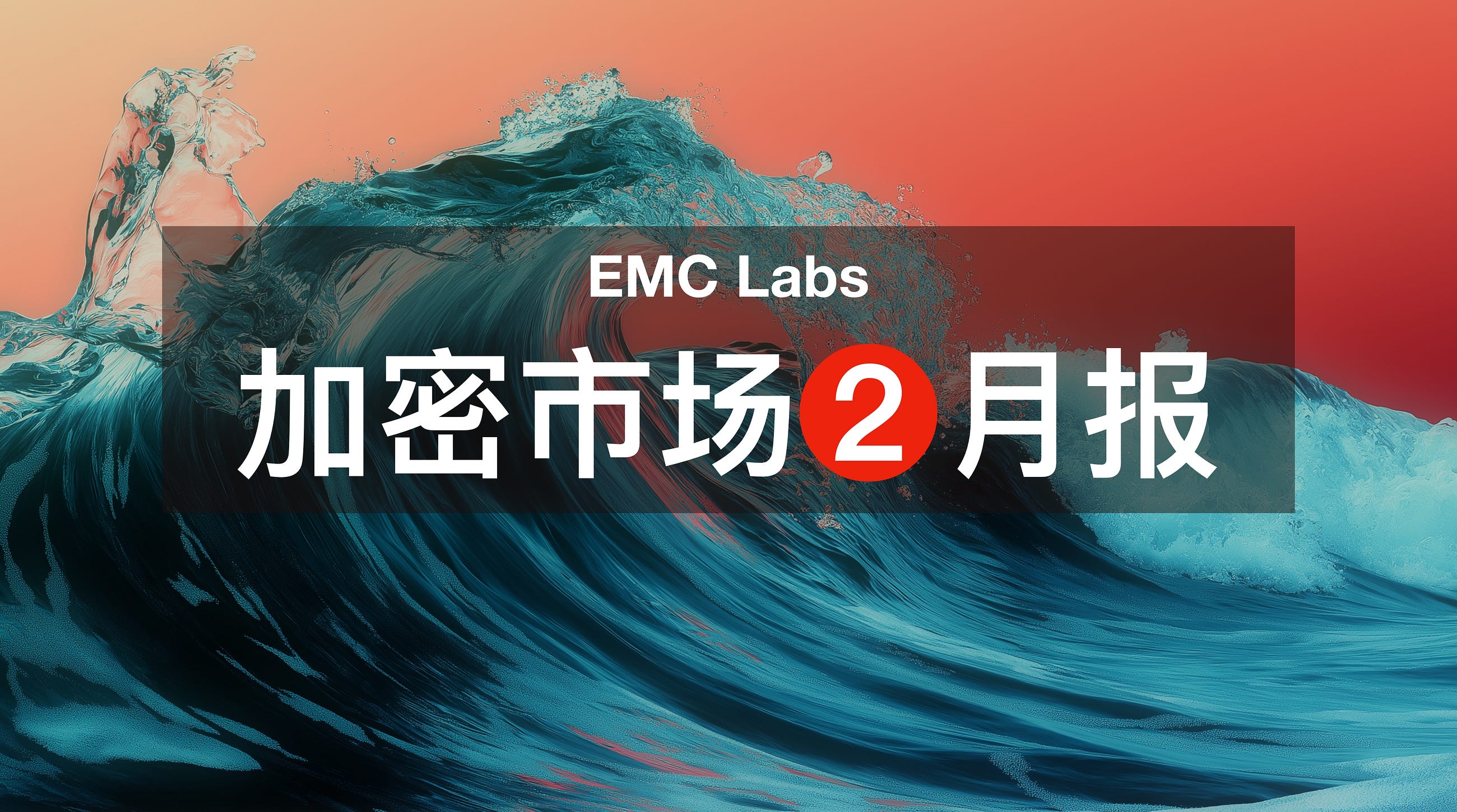 EMC Labs 02 月报告：每次都一样：“深度熊市”正在惨烈出清