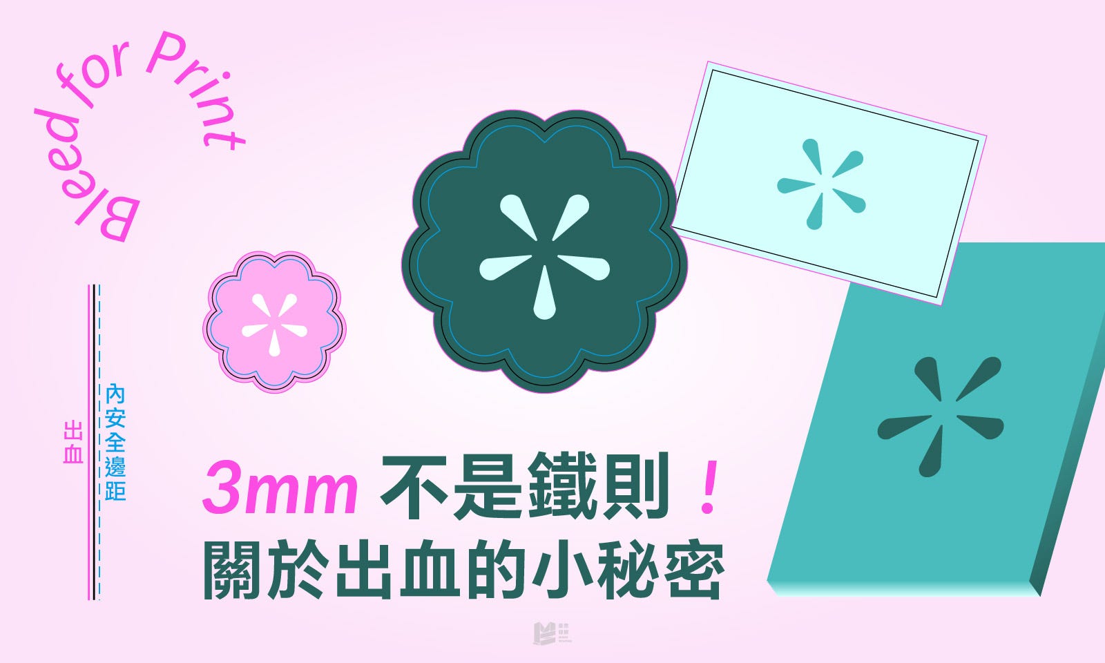 3mm不是鐵則！關於出血的小秘密 — COVER