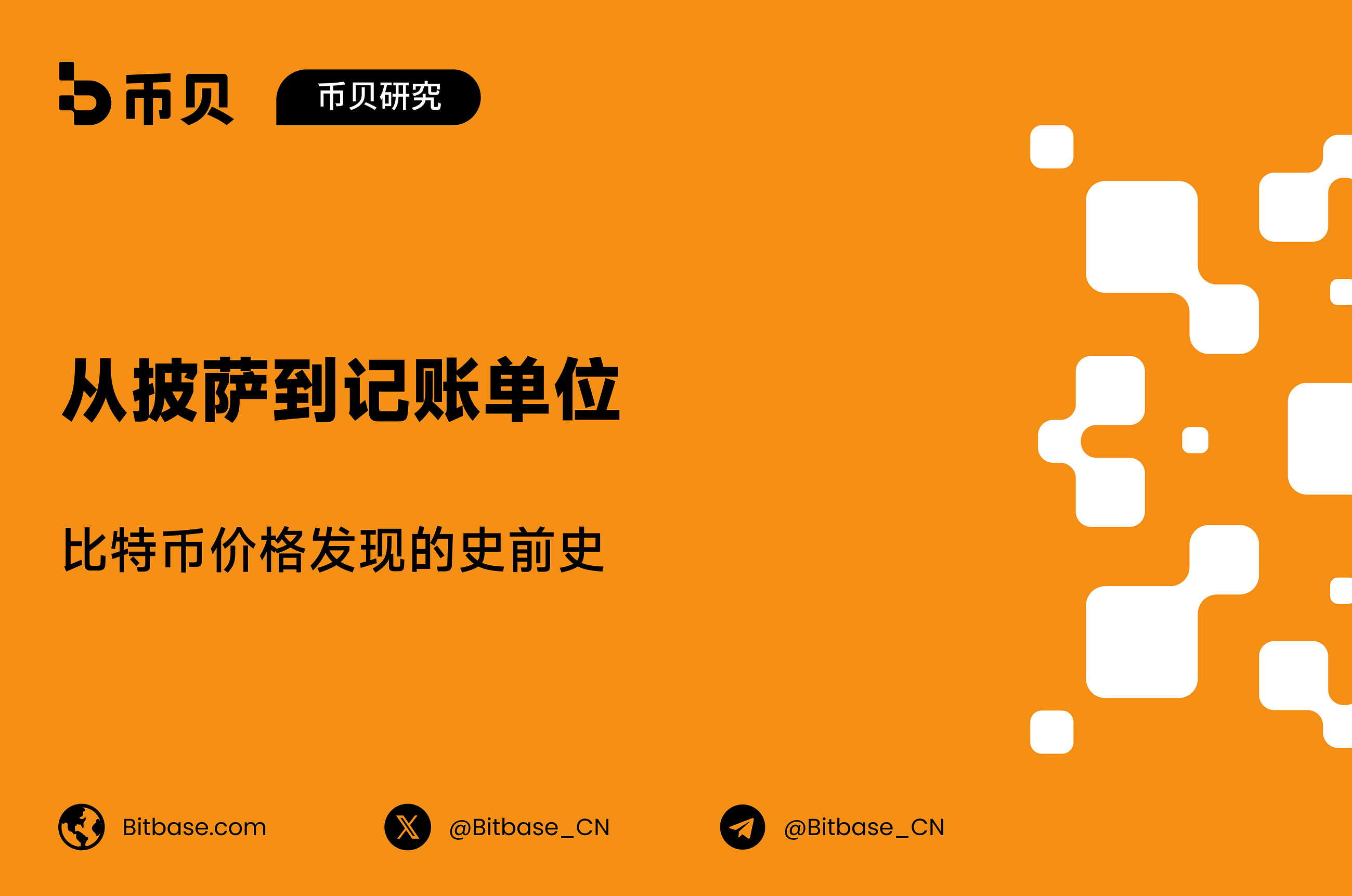 从披萨到记账单位：比特币价格发现的史前史