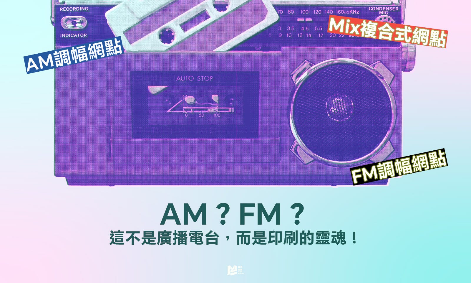 AM？FM？這不是廣播電台，而是印刷的靈魂！ — COVER
