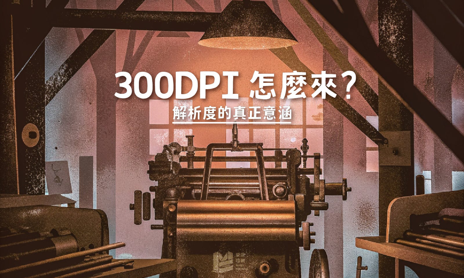 300DPI怎麼來？解析度的真正意涵