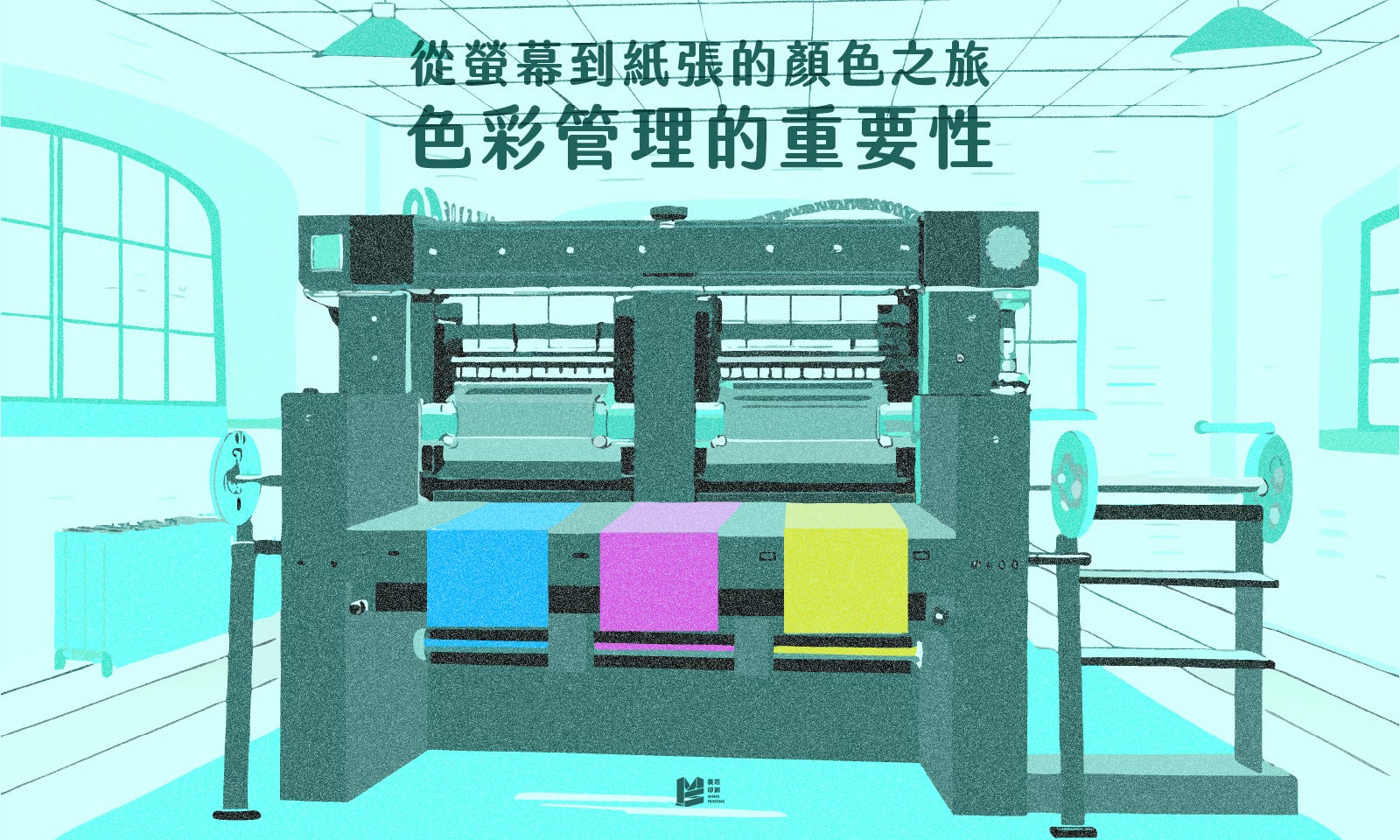 從螢幕到紙張的顏色之旅 — 色彩管理的重要性 COVER