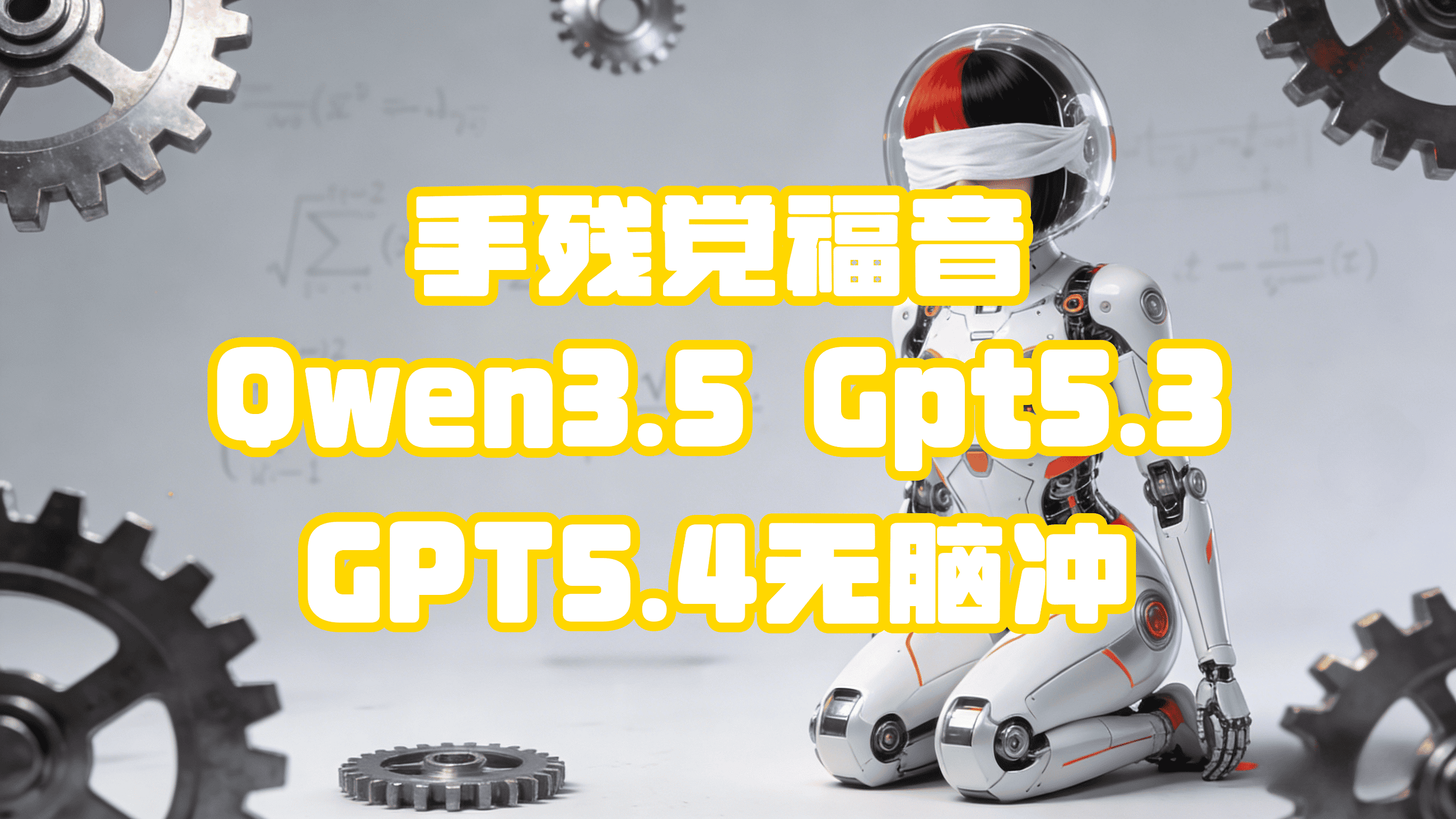 免费AI封神！Qwen竟比GPT还丝滑 | Free AI Wins! Qwen Is Smoother Than GPT
