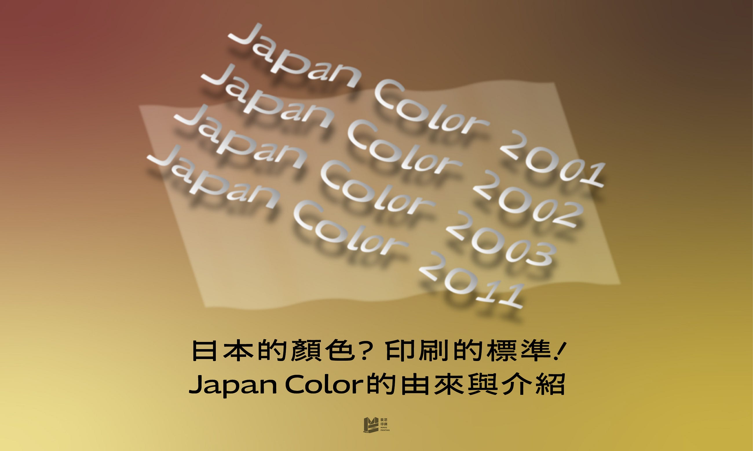 日本的顏色？印刷的標準！Japan Color的由來與介紹 — COVER