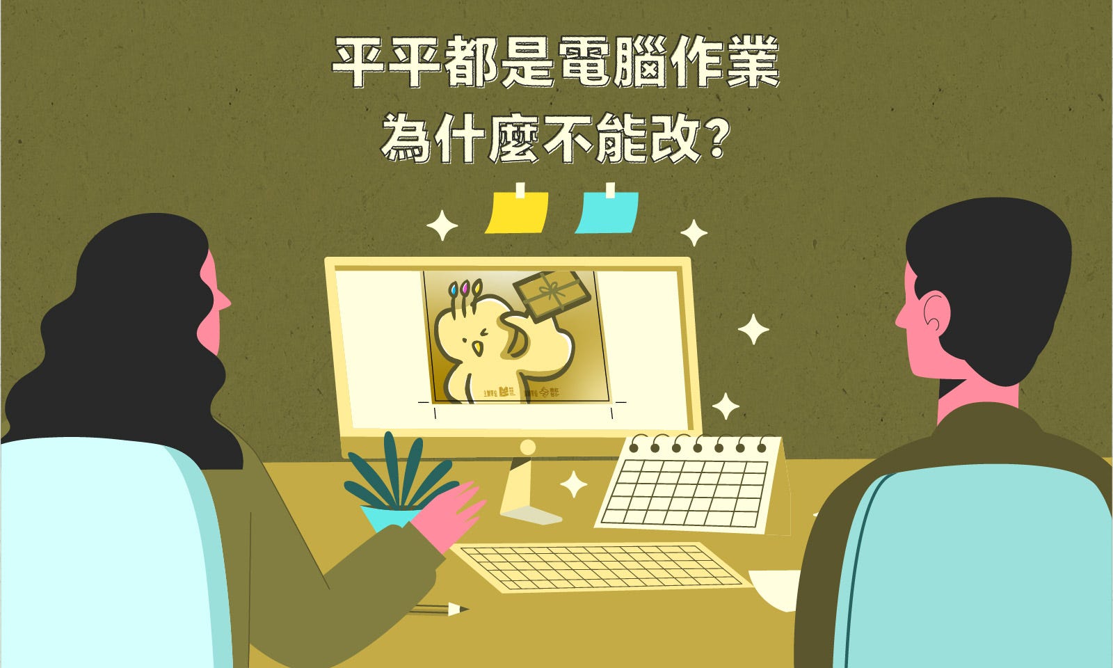 平平都是電腦作業,為什麼不能改 — COVER