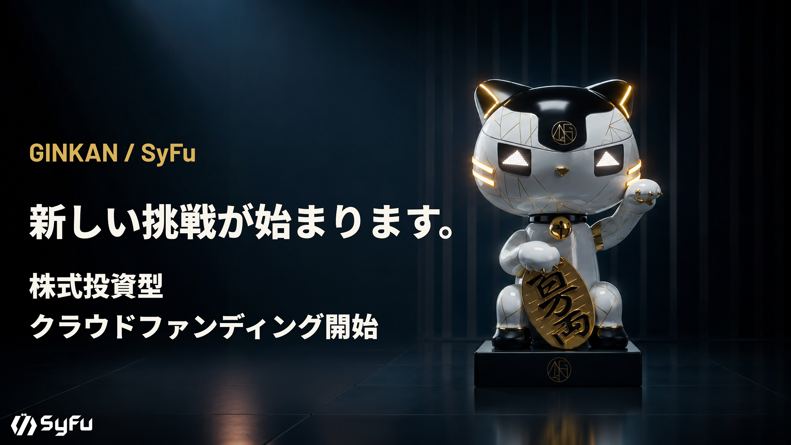 SyFuは、次のフェーズへ。株式投資型クラウドファンディングを実施します