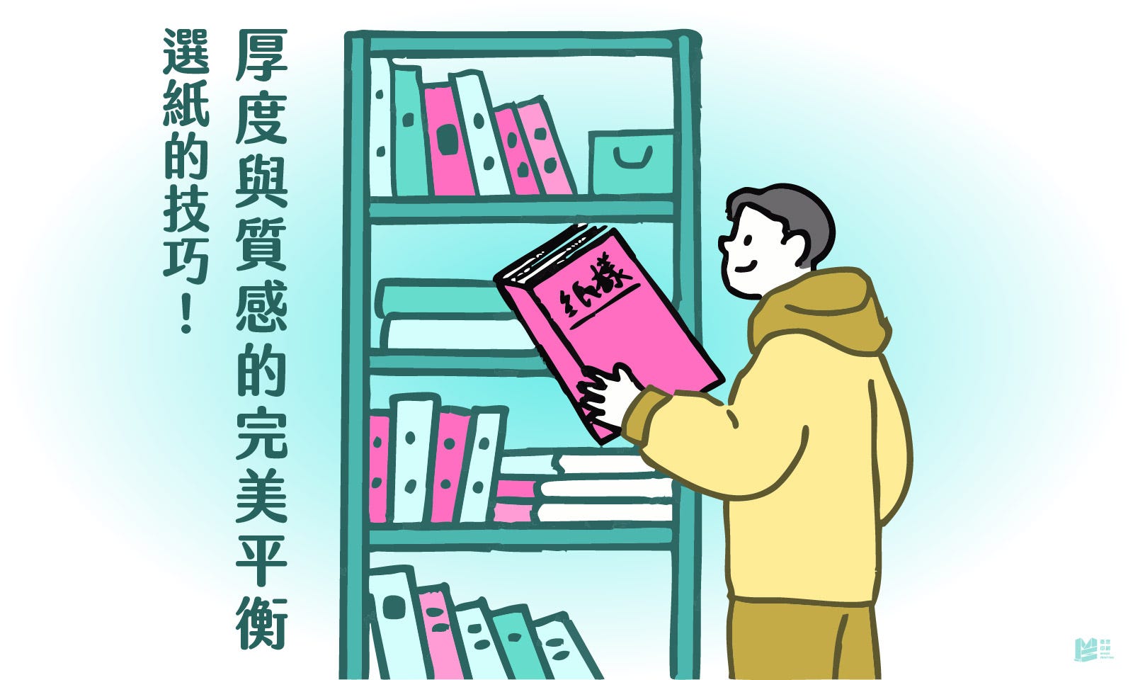 選紙的技巧－厚度與質感的完美平衡 — COVER