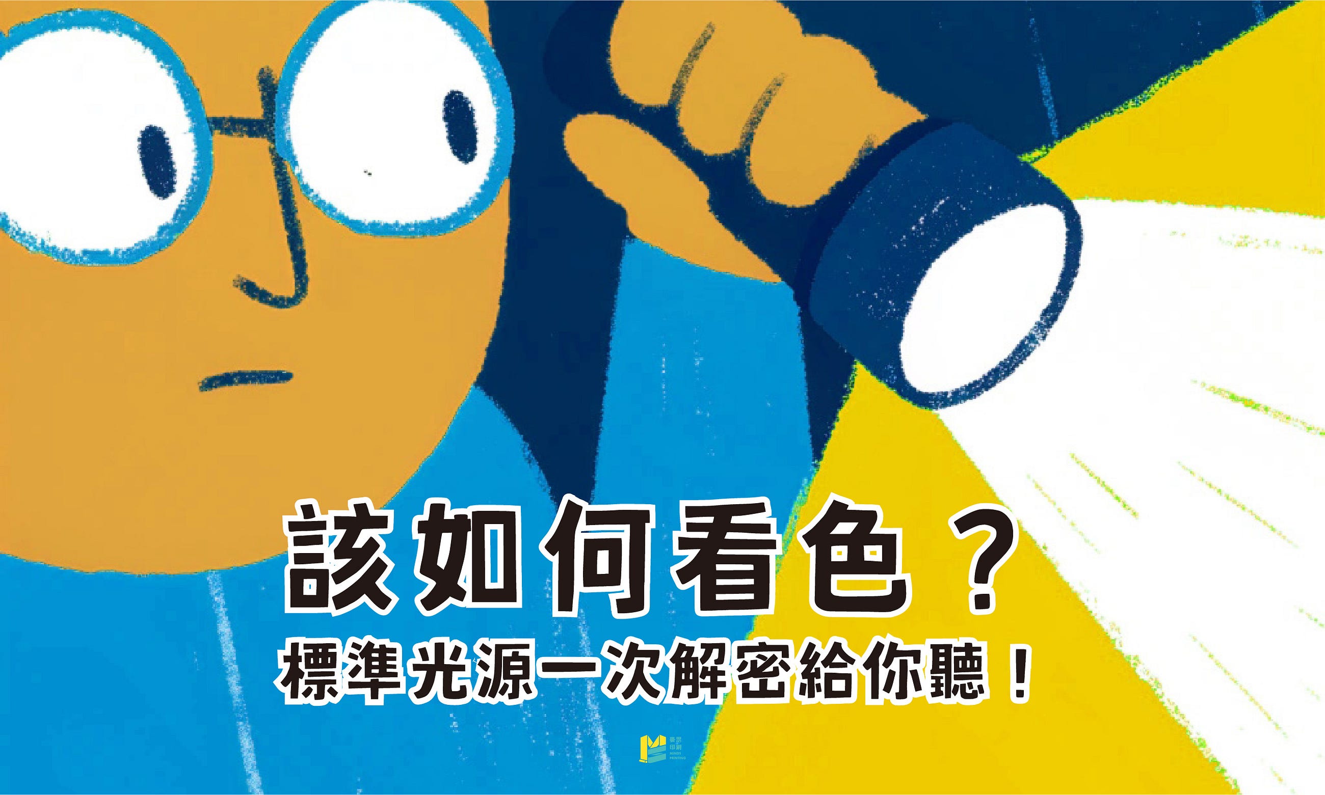 該如何看色？標準光源一次解密給你聽！ — COVER