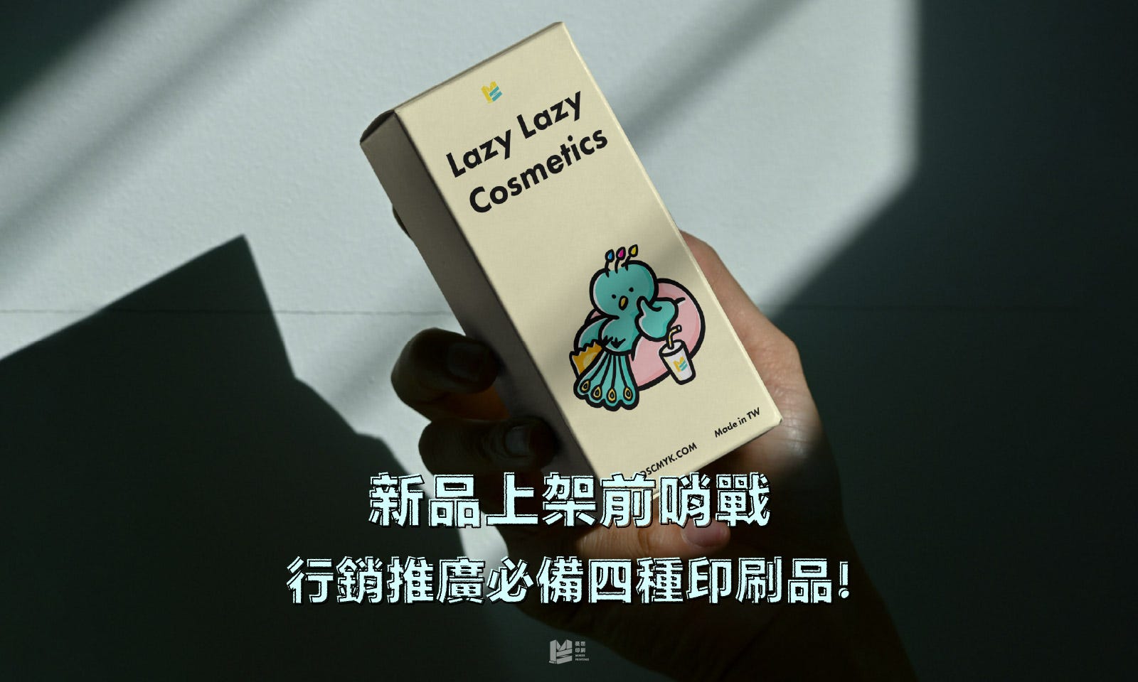 印刷報價差很多?穩定性與品質無可取代 — COVER