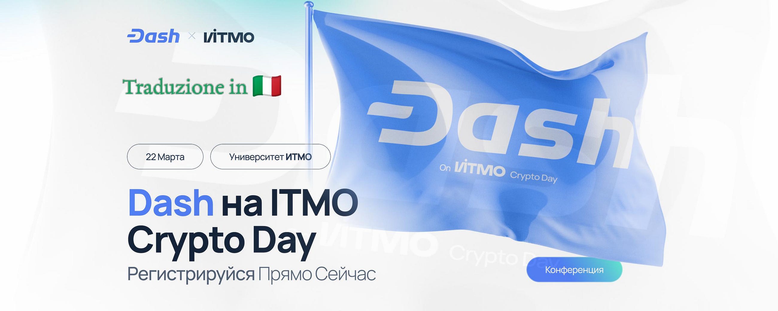 Un relatore di Dash interverrà alla conferenza Crypto Day | ITMO a San Pietroburgo.