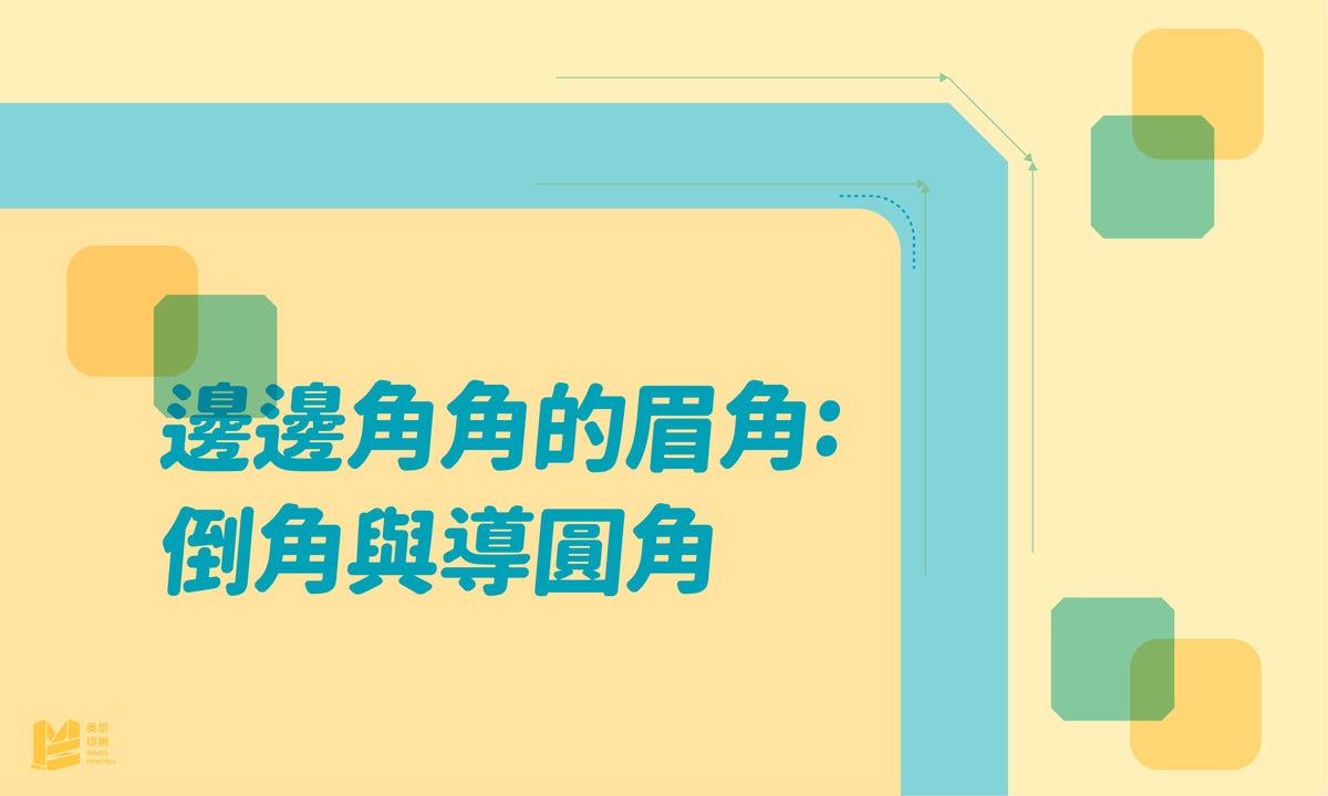 邊邊角角的眉角：倒角與導圓角 — Cover