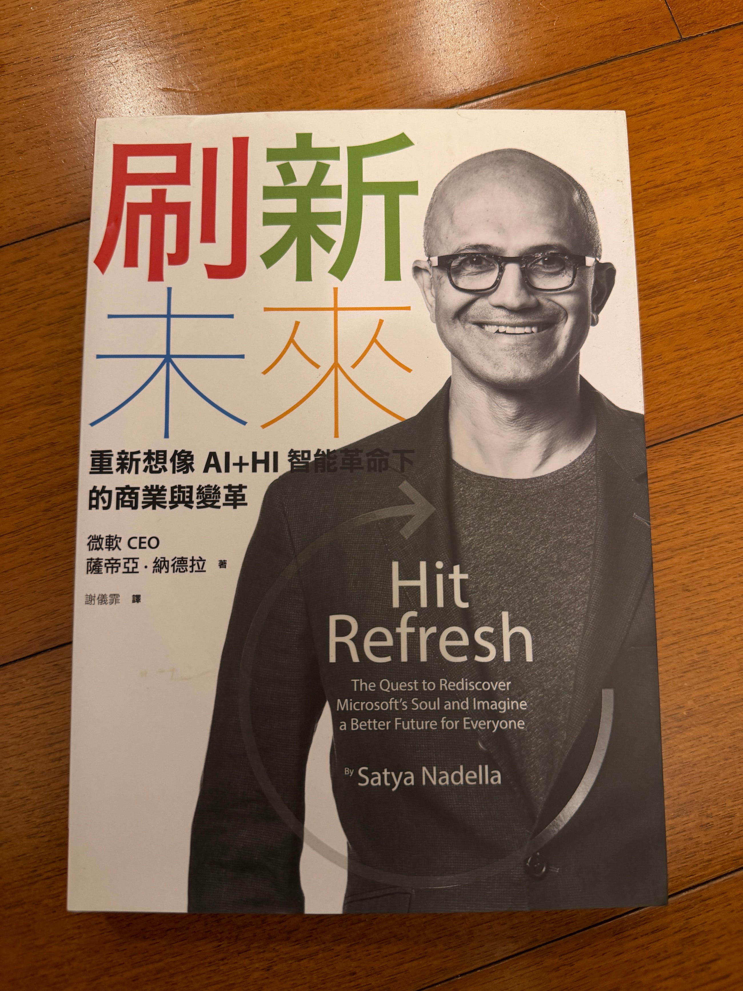 閱聽筆記：刷新未來
