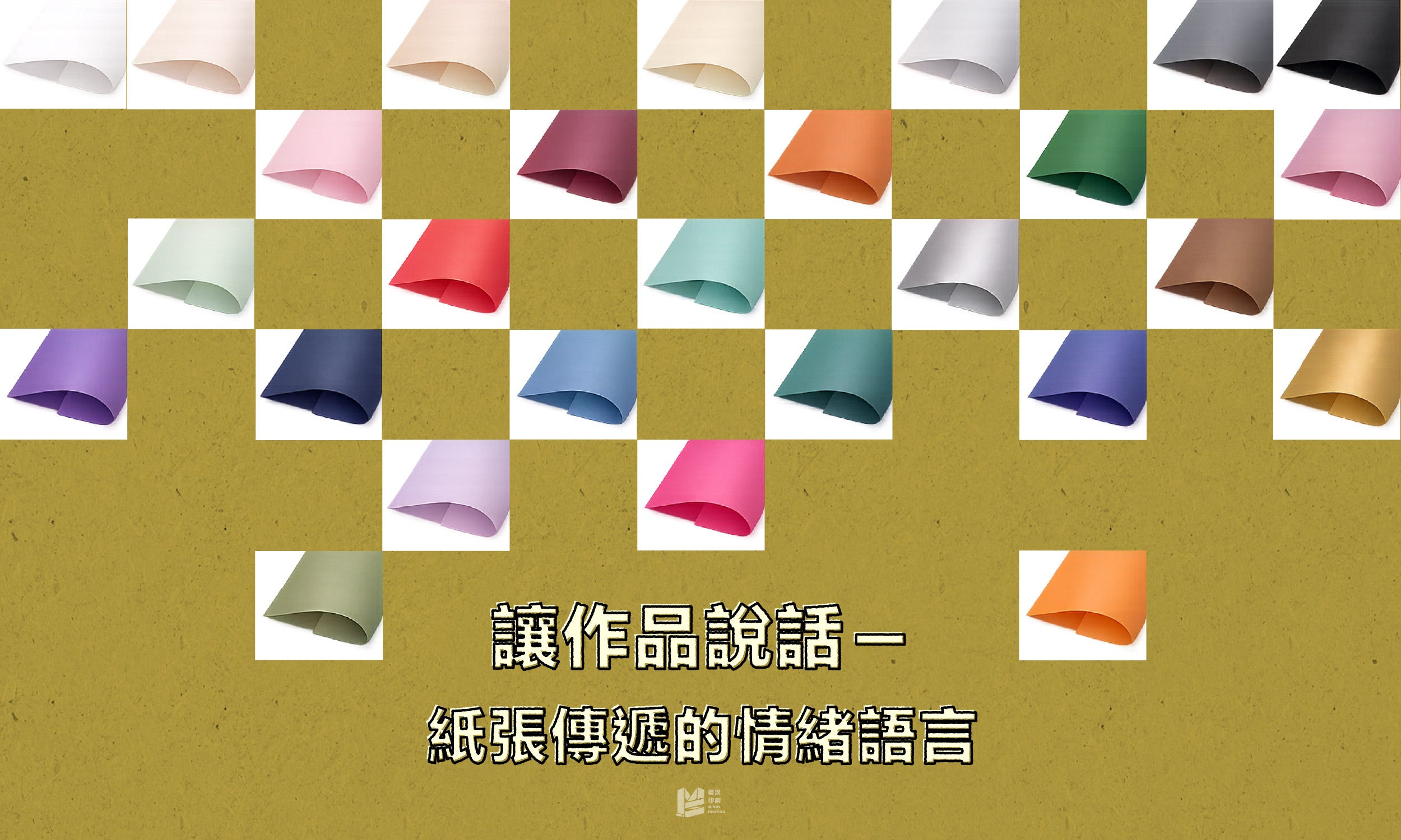 讓作品說話-紙張傳遞的情緒語言 COVER