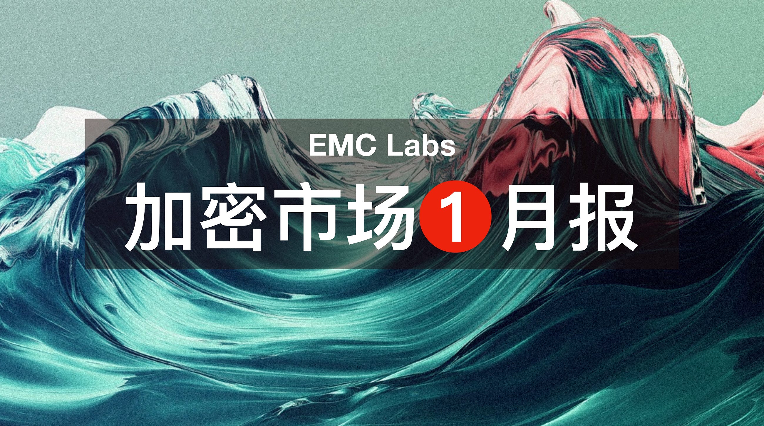 EMC Labs 01 月报告：四大维度判断，BTC“深度熊市”确认已成大概率事件