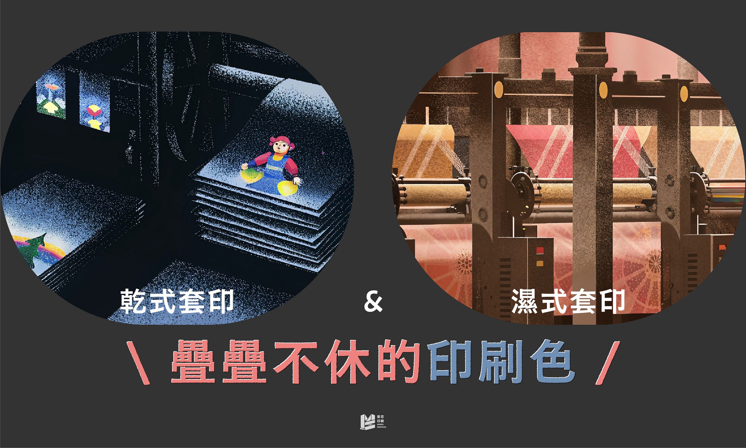 乾式套印v.s.濕式套印：疊疊不休的印刷色 — COVER