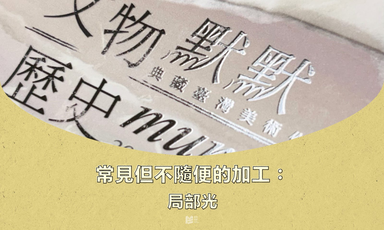 常見但不隨便的加工:局部光 — cover