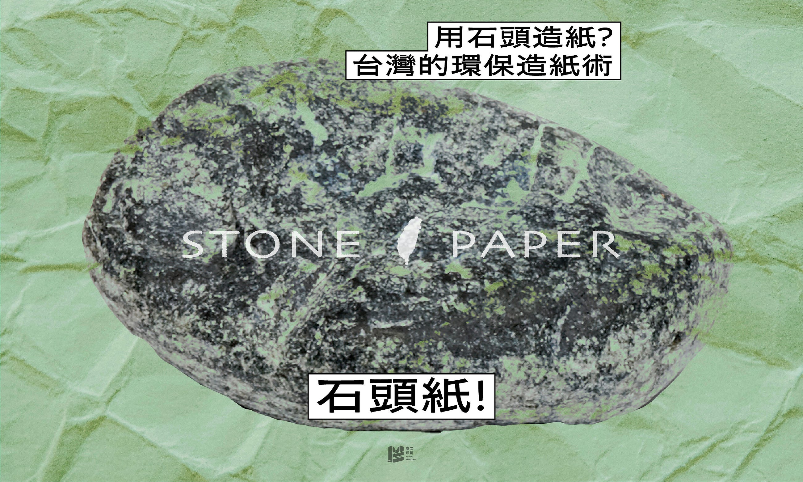 用石頭造紙？台灣的環保造紙術－石頭紙！ — COVER