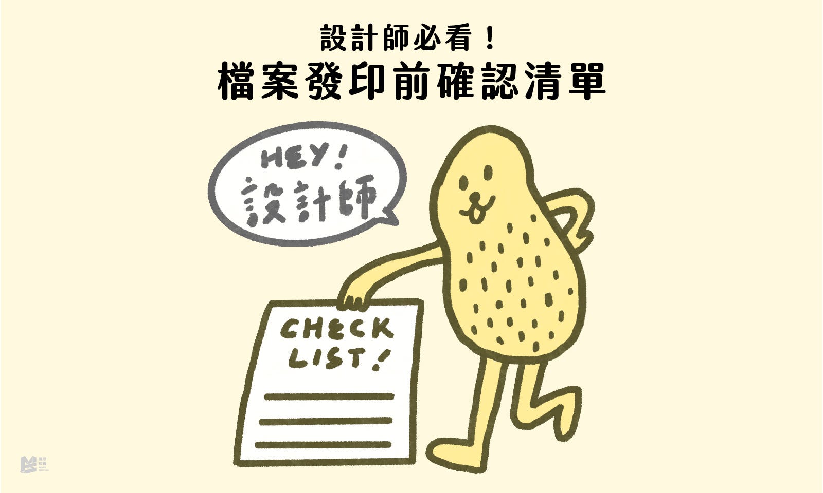設計師必看！檔案發印前確認清單 — COVER
