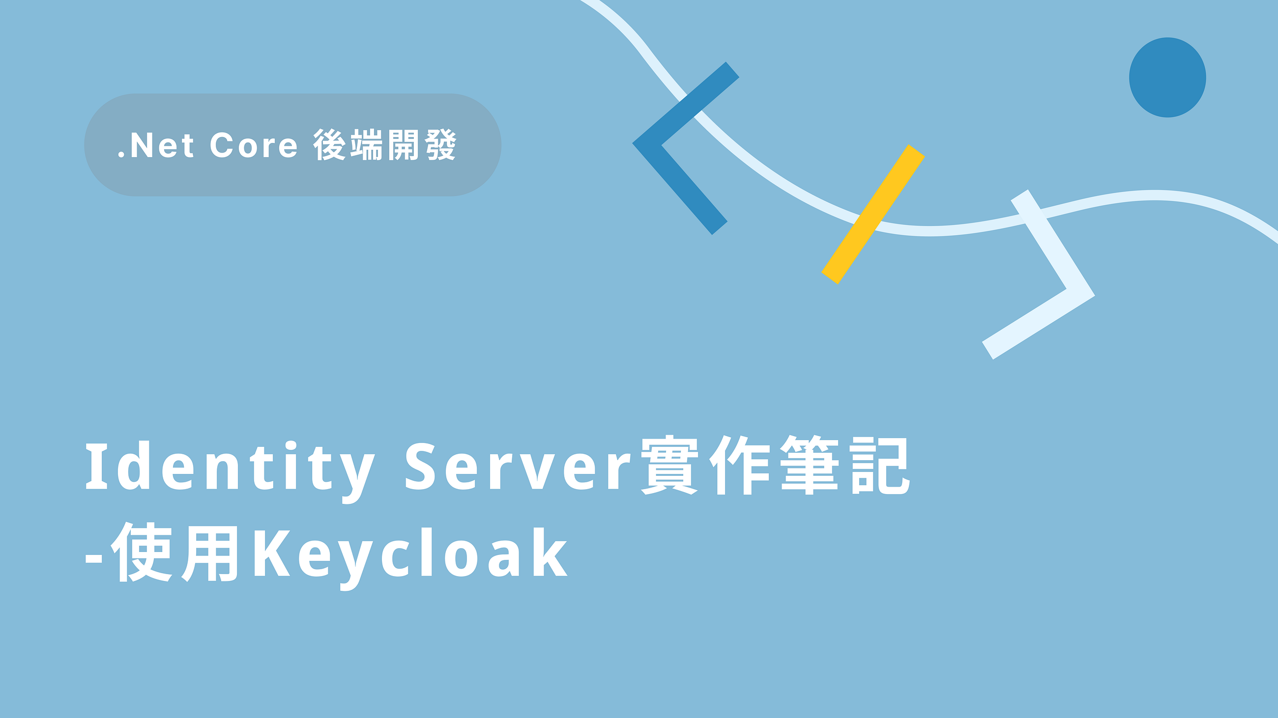 Identity Server實作筆記