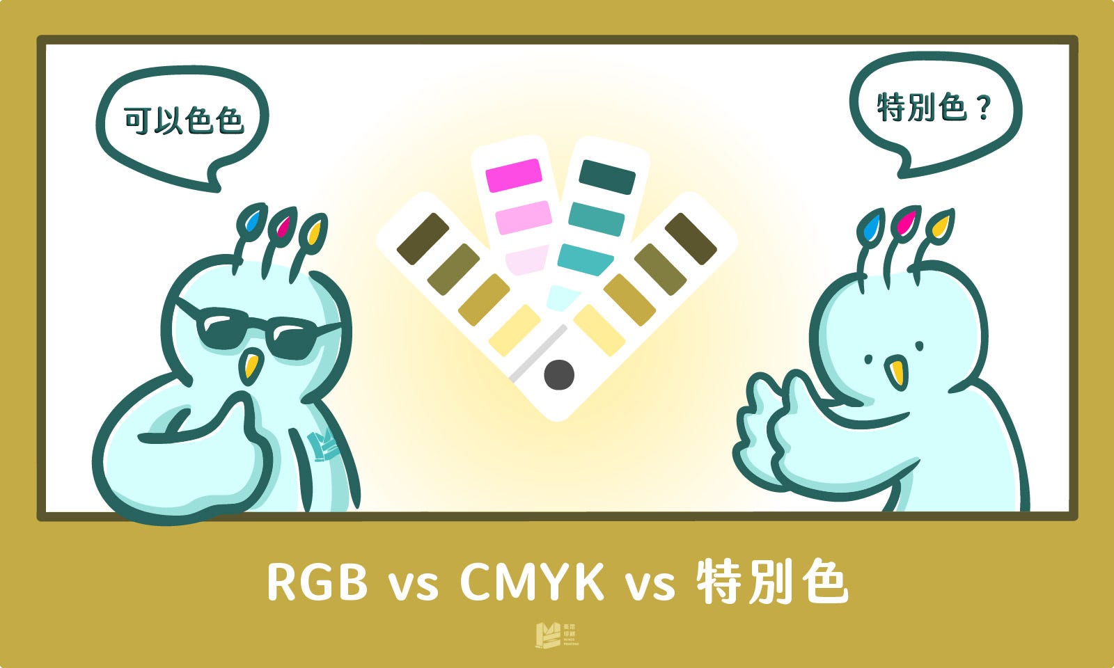 可以色色－RGB vs CMYK vs 特別色 — COVER