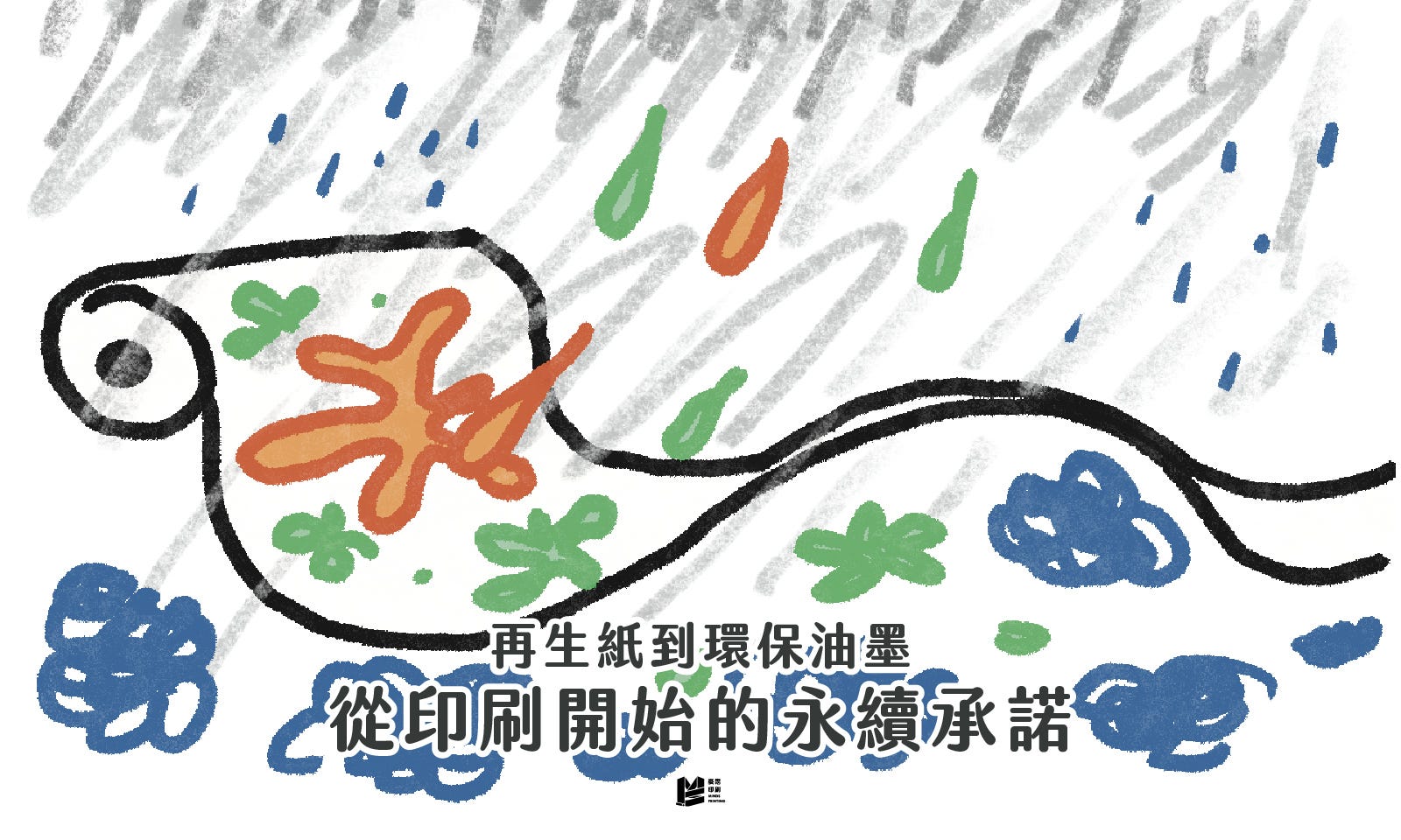 再生紙到環保油墨，從印刷開始的永續承諾 — COVER