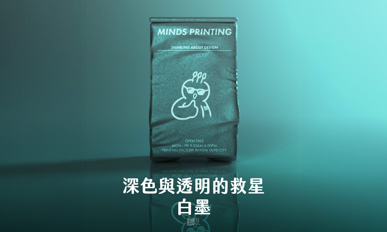 深色與透明的救星：白墨 — COVER