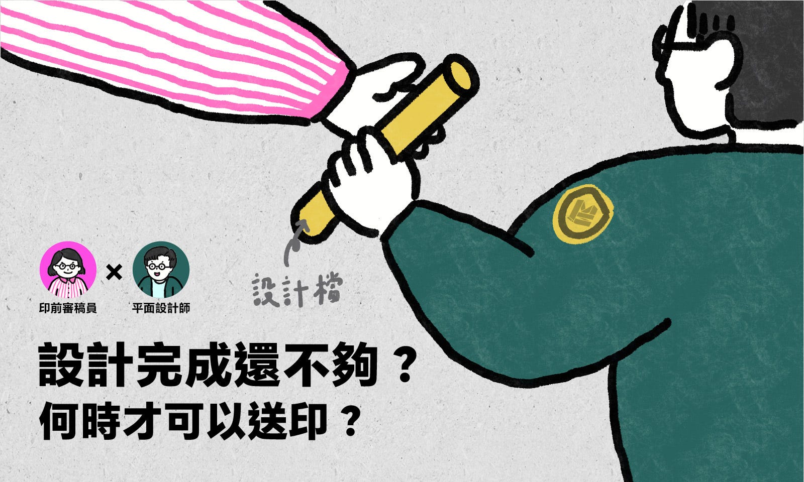 設計完成還不夠?何時才可以送印? — COVER 設計完成還不夠?何時才可以送印? — COVER