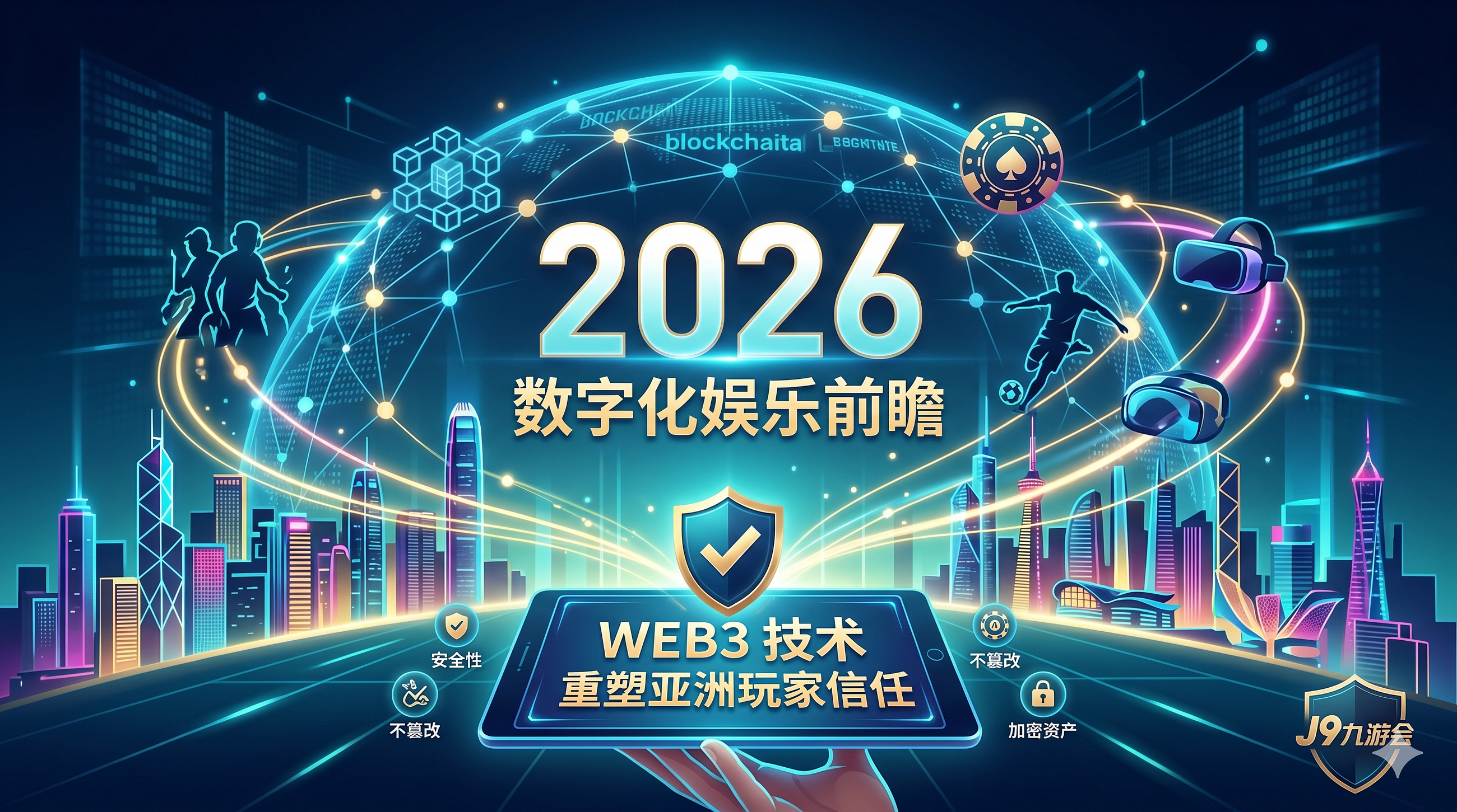 2026 数字化娱乐前瞻：J9九游会如何通过 Web3 技术重塑亚洲玩家信任？