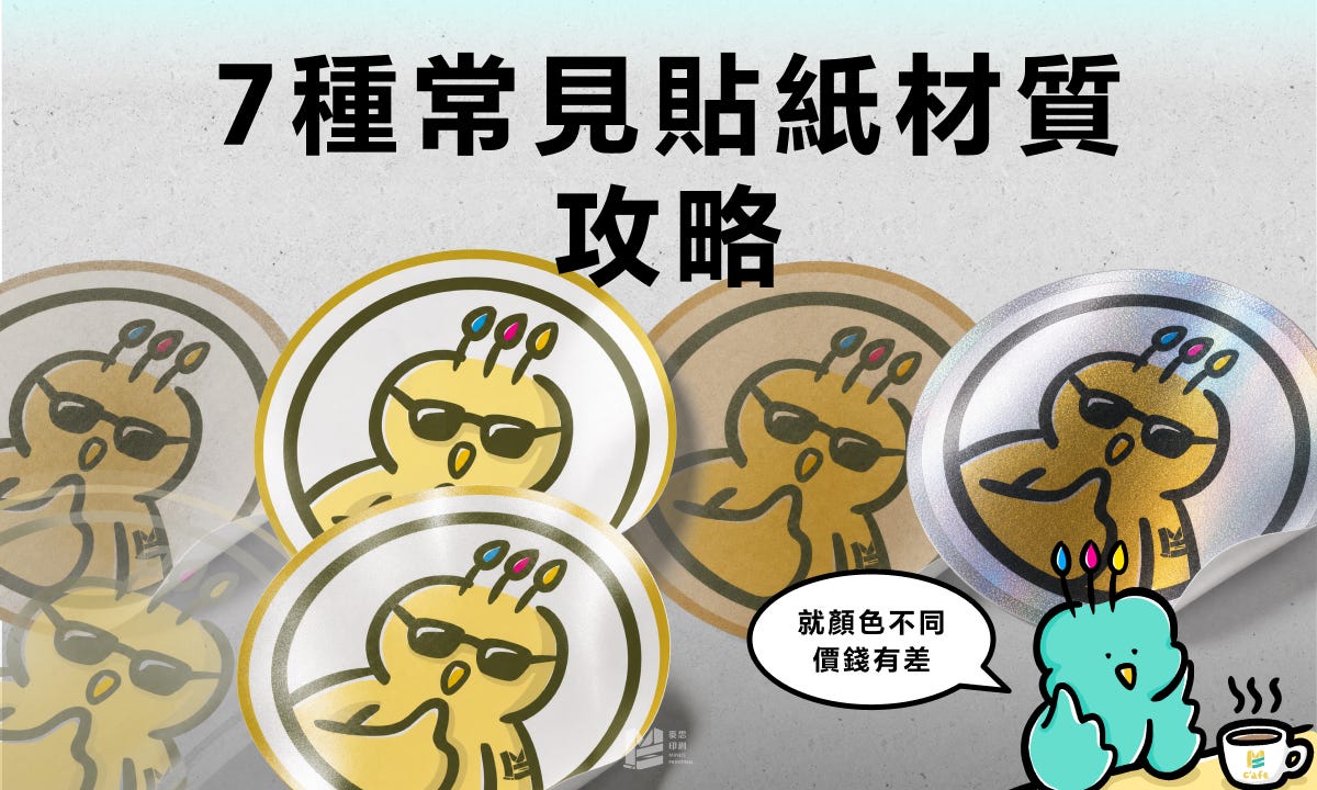 7種常見貼紙材質攻略 — COVER
