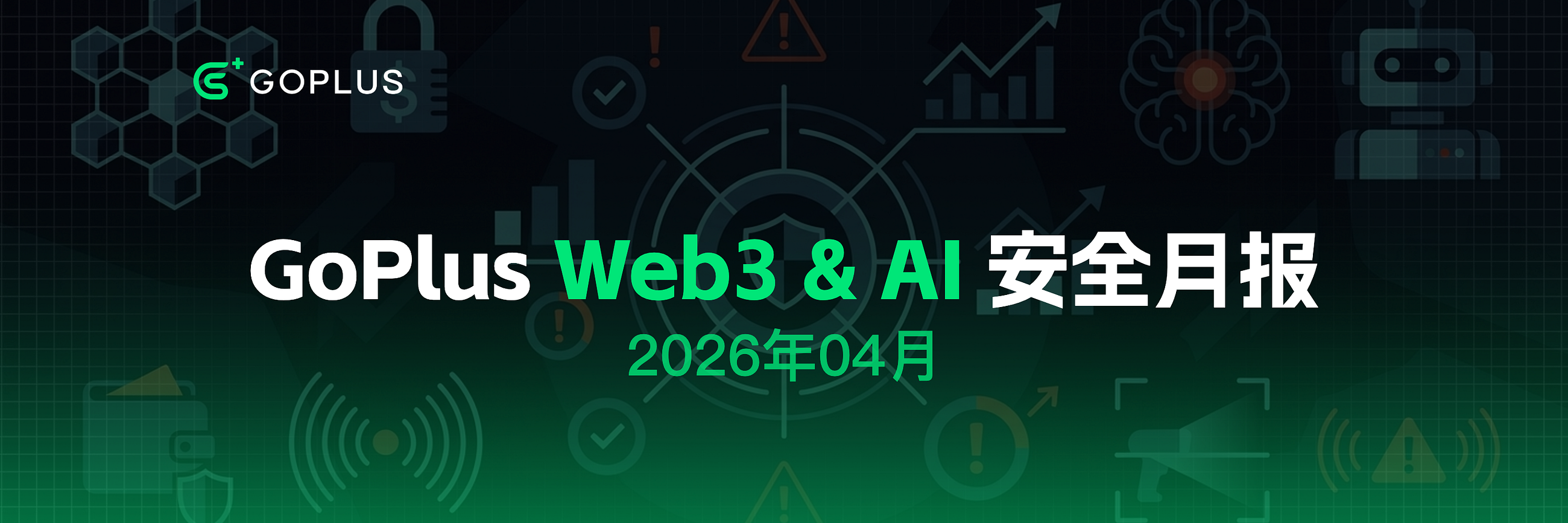 GoPlus 2026年04月 Web3 & AI 安全数据报告