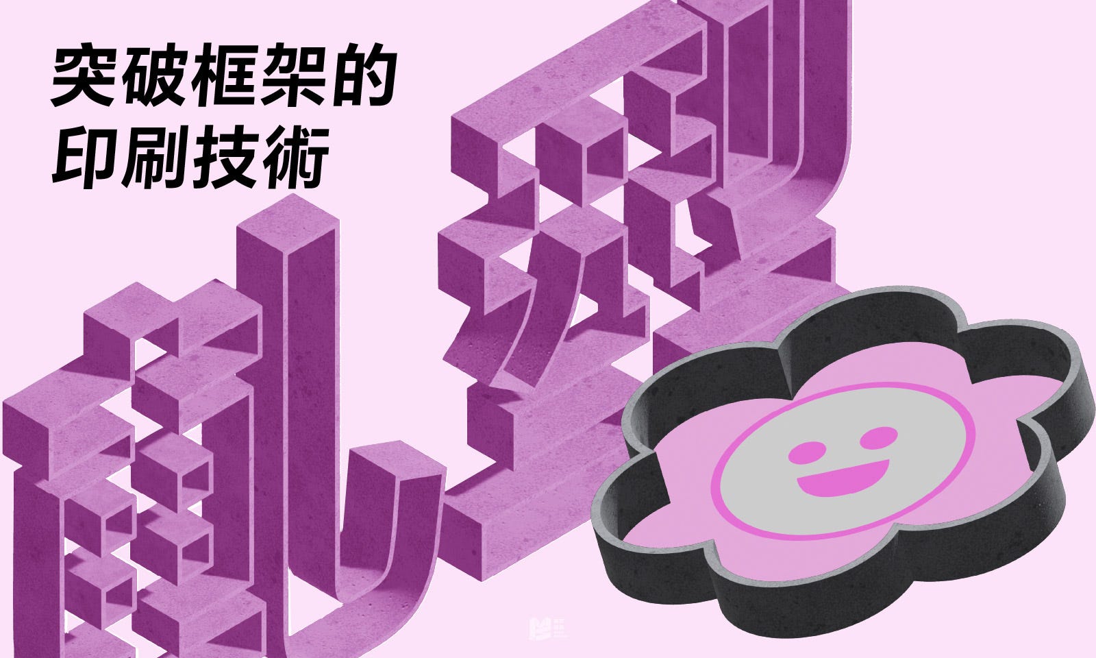 突破框架的印刷技術－軋型 COVER