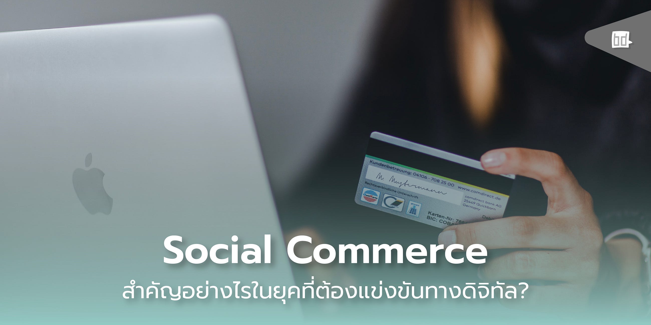 ความสำคัญของ Social Commerce กับ เทรนด์การตลาดยุคดิจิทัล
