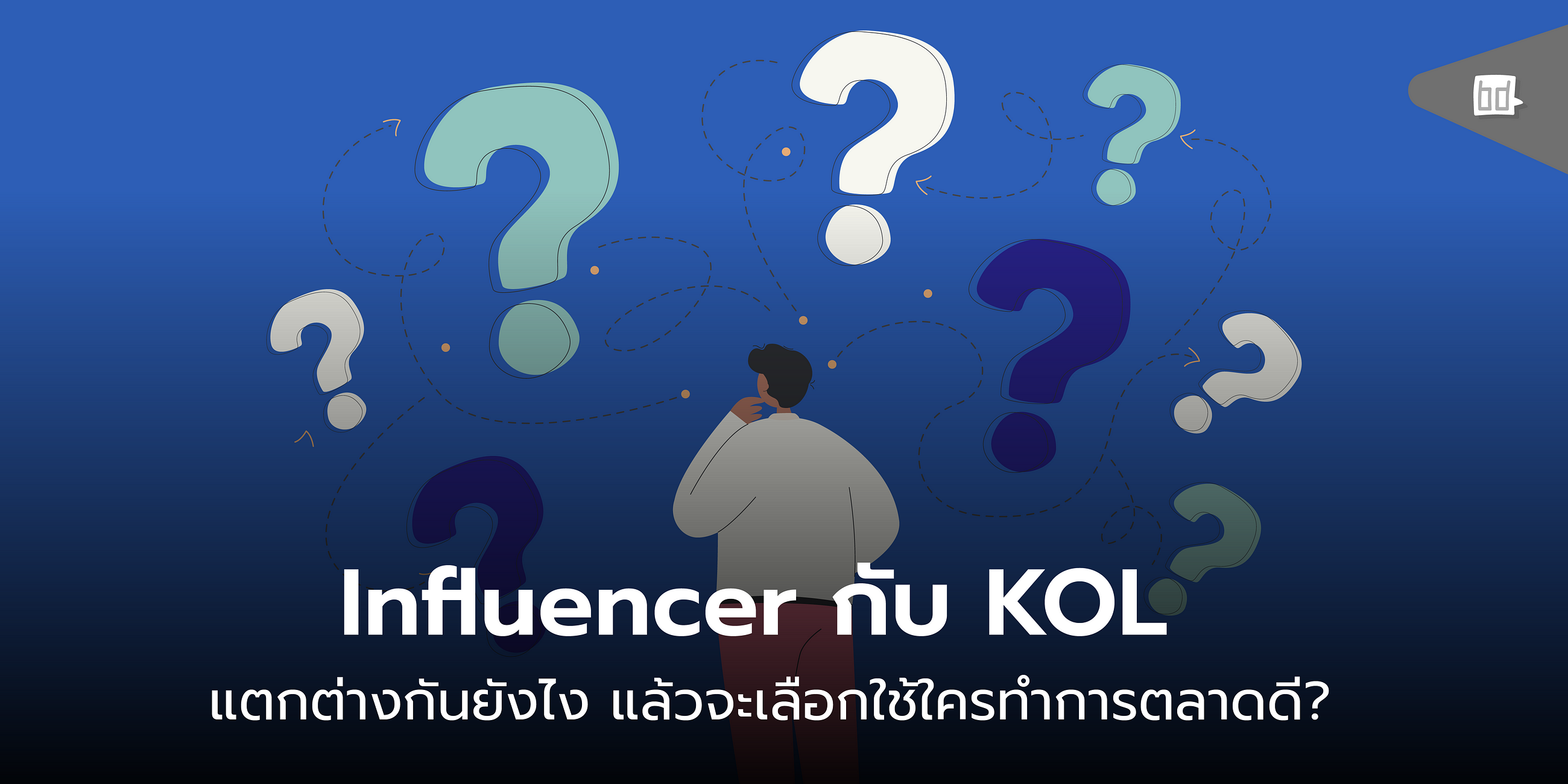 Influencer vs KOL นั้นมีความแตกต่างยังไง แล้วจะเลือกใช้ใครดี?